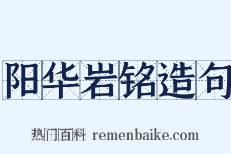 阳华岩铭造句是什么意思的图片
